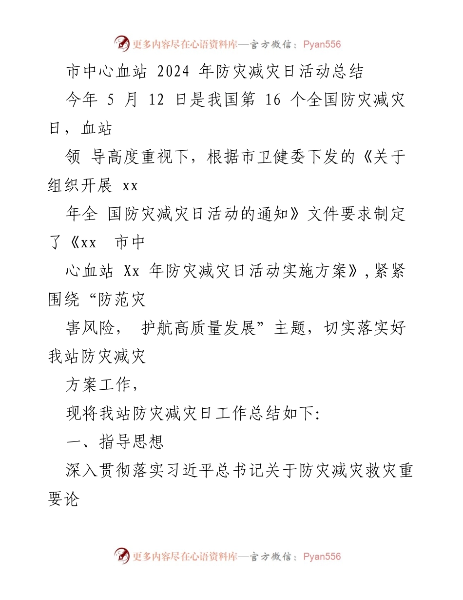 [工作总结] 防灾减灾日活动 - 市中心血站2024年防灾减灾日活动总结.docx_第1页
