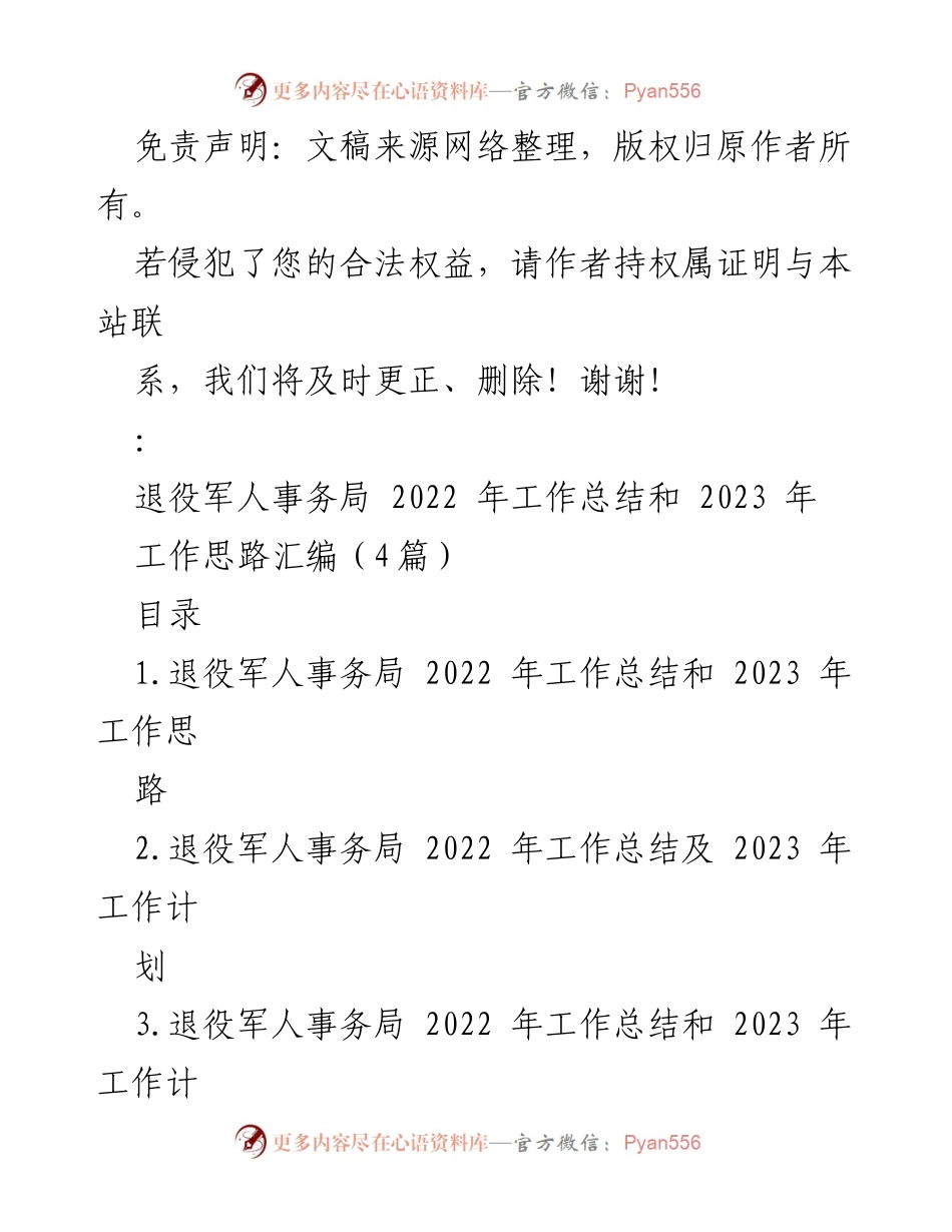 [工作总结] 退役军人事务局 - 2022年工作总结及2023年工作思路汇编.docx_第1页