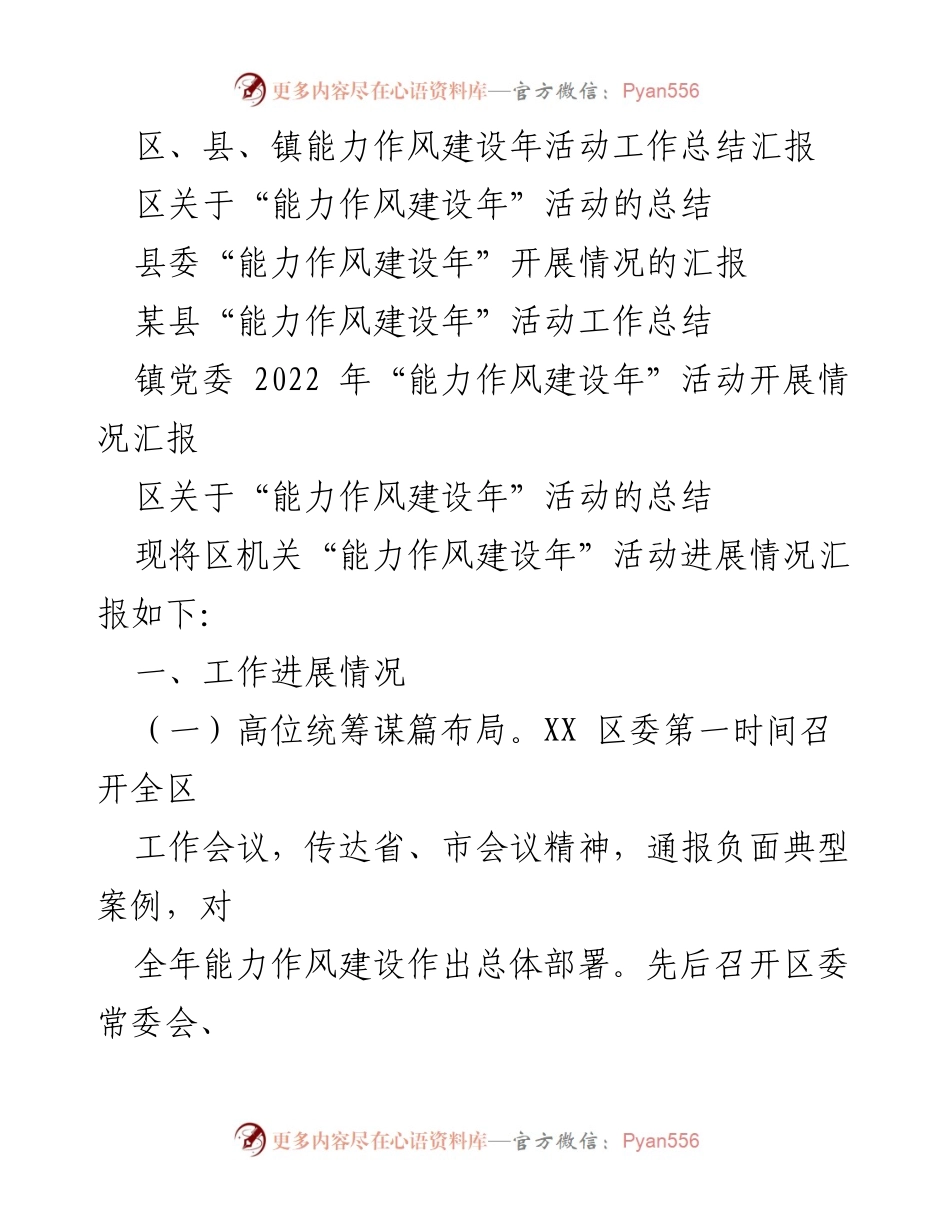 [工作总结] 能力作风建设年活动 - 区、县、镇能力作风建设年活动总结与汇报.docx_第1页