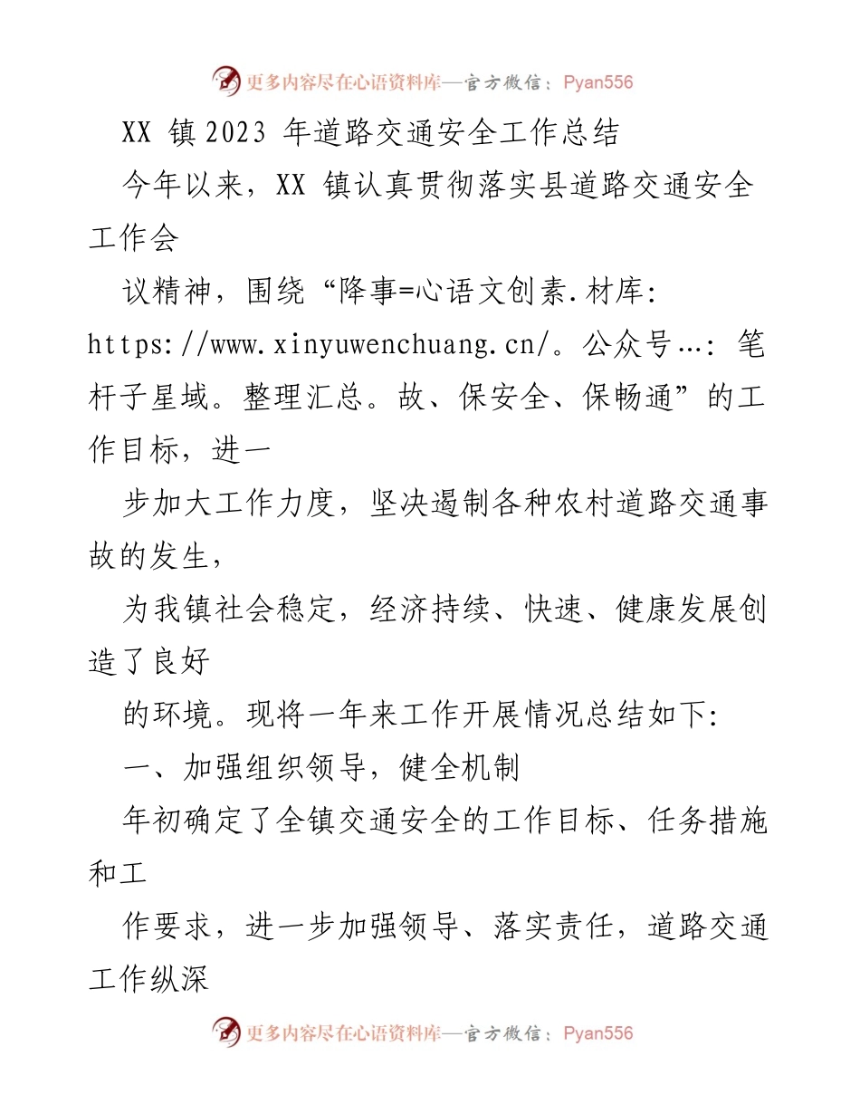 [工作总结] 道路交通安全 - XX镇2023年道路交通安全工作总结.docx_第1页