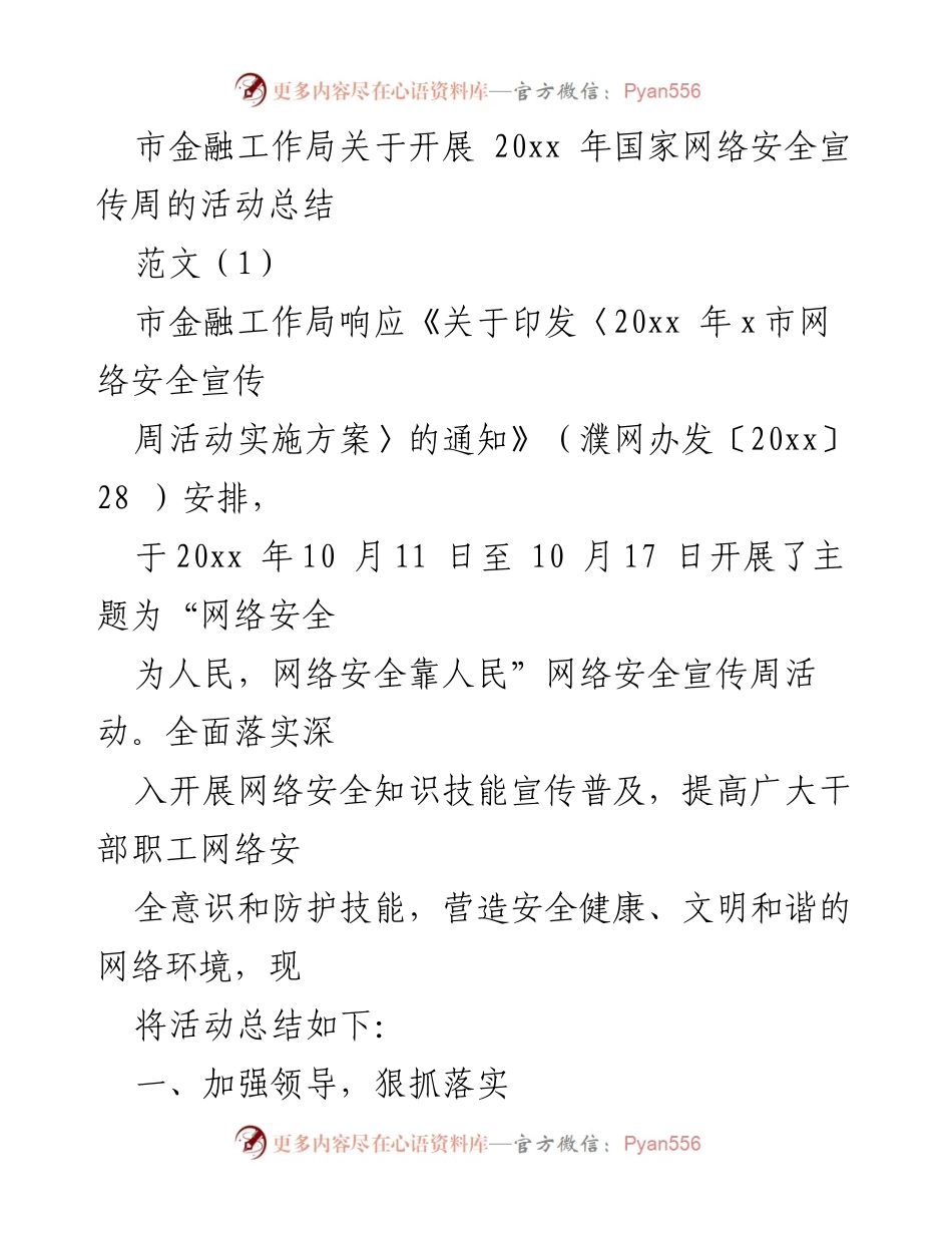 [工作总结] 网络安全宣传周 - 市金融工作局2023年网络安全宣传周活动总结.docx_第1页