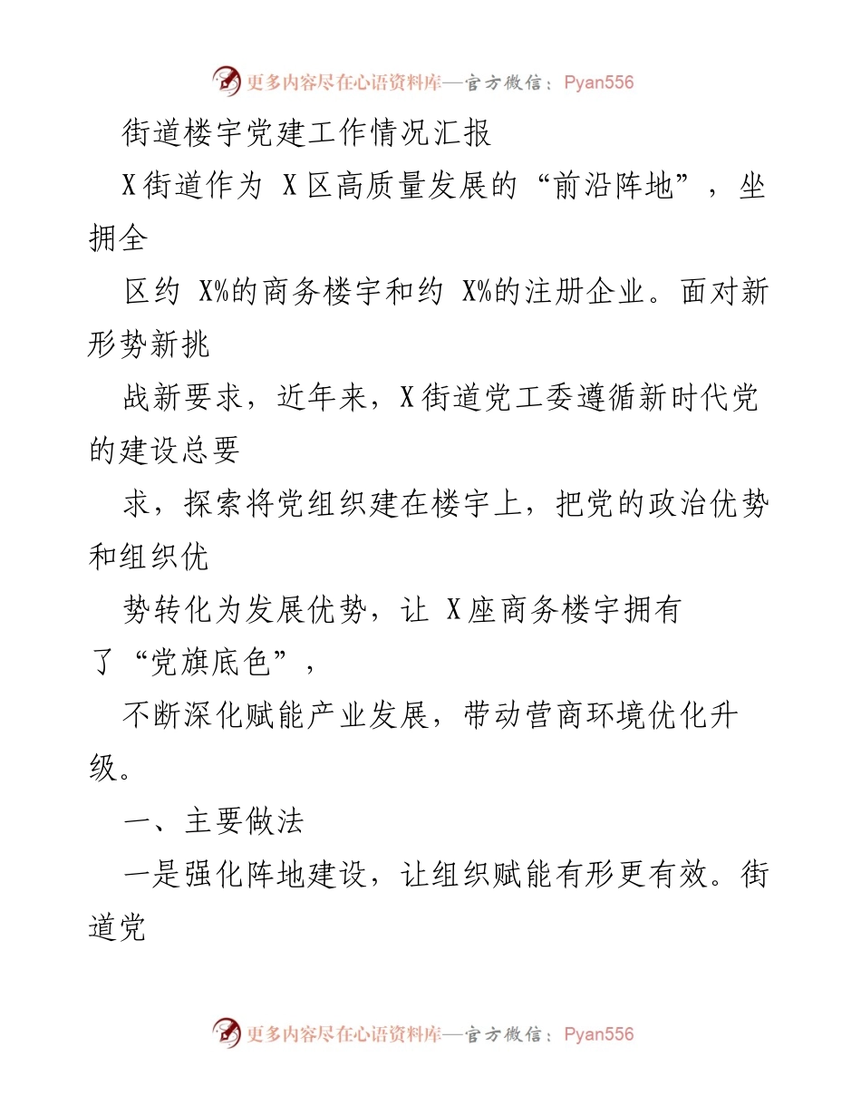 [工作总结] 街道党建工作 - X街道楼宇党建工作情况汇报.docx_第1页