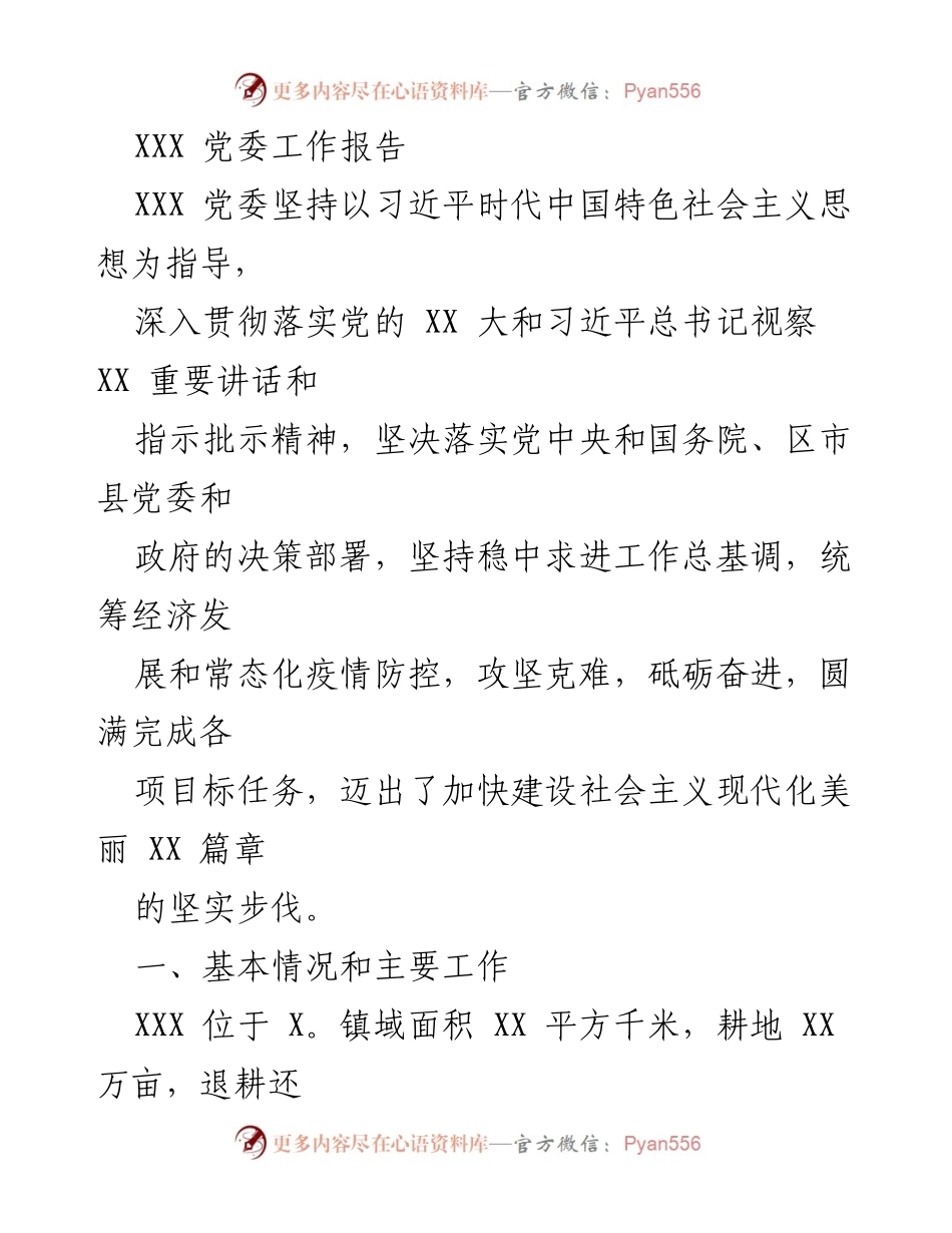 [工作报告] 党委会议 - XXX 党委工作总结与发展成果报告.docx_第1页