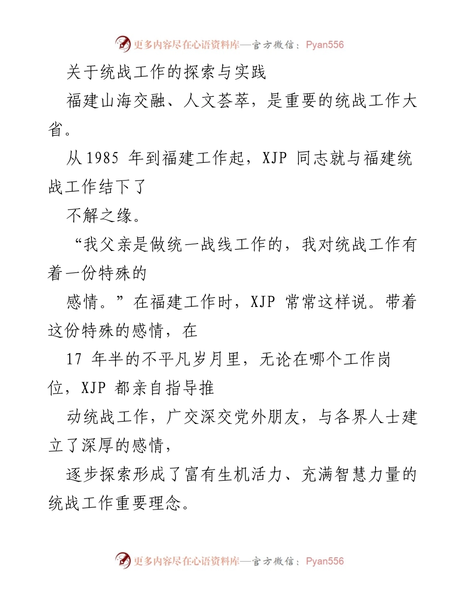 [工作总结] 统战工作 - 福建统战工作探索与实践的回顾与反思.docx_第1页