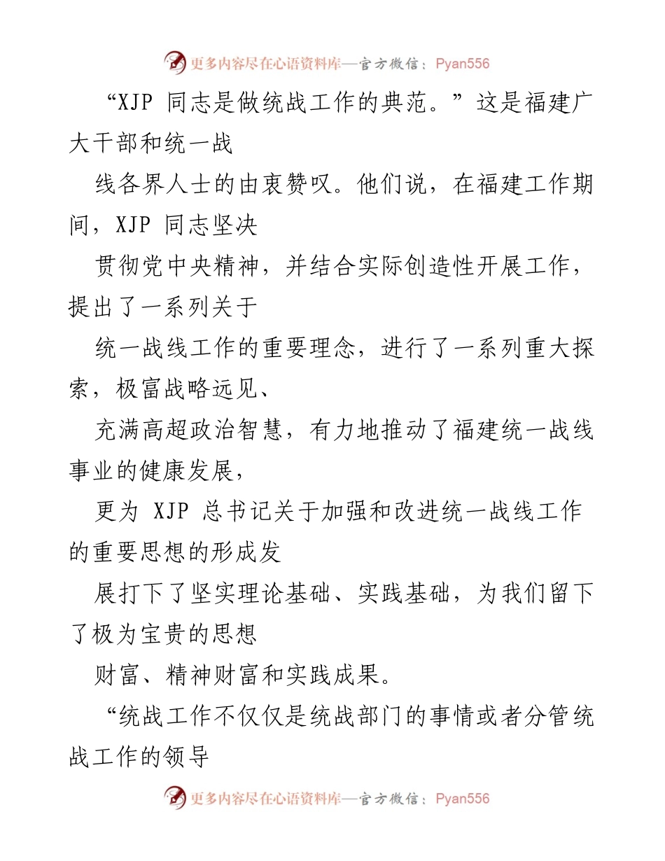 [工作总结] 统战工作 - 福建统战工作探索与实践的回顾与反思.docx_第2页