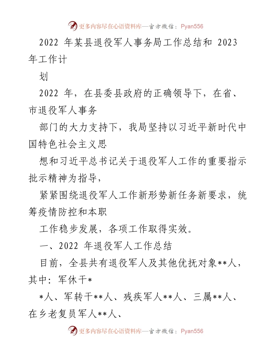 [工作总结] 退役军人事务局 - 2022年工作总结与2023年工作计划.docx_第1页