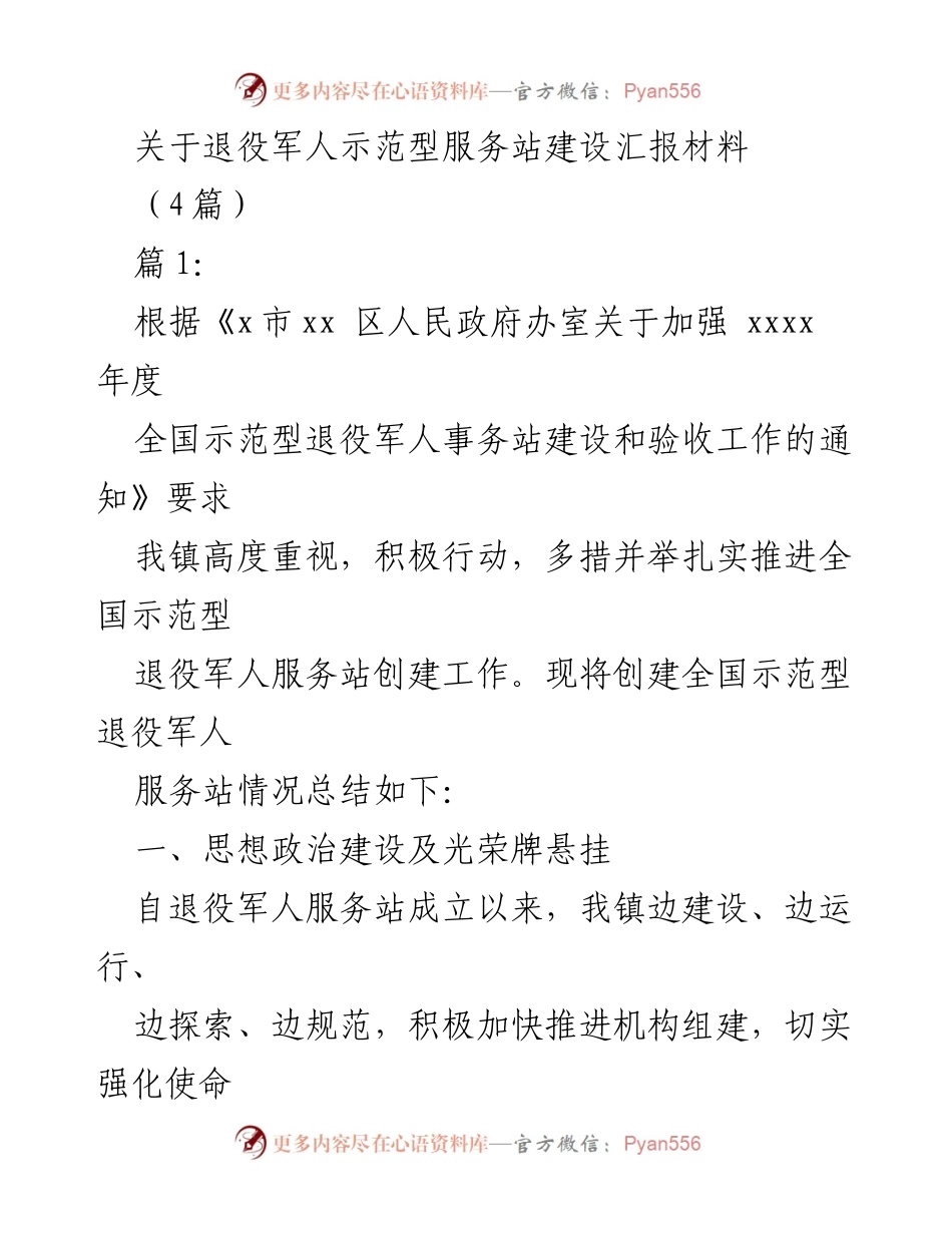 [工作总结] 退役军人服务站建设 - 全国示范型退役军人服务站建设情况汇报.docx_第1页
