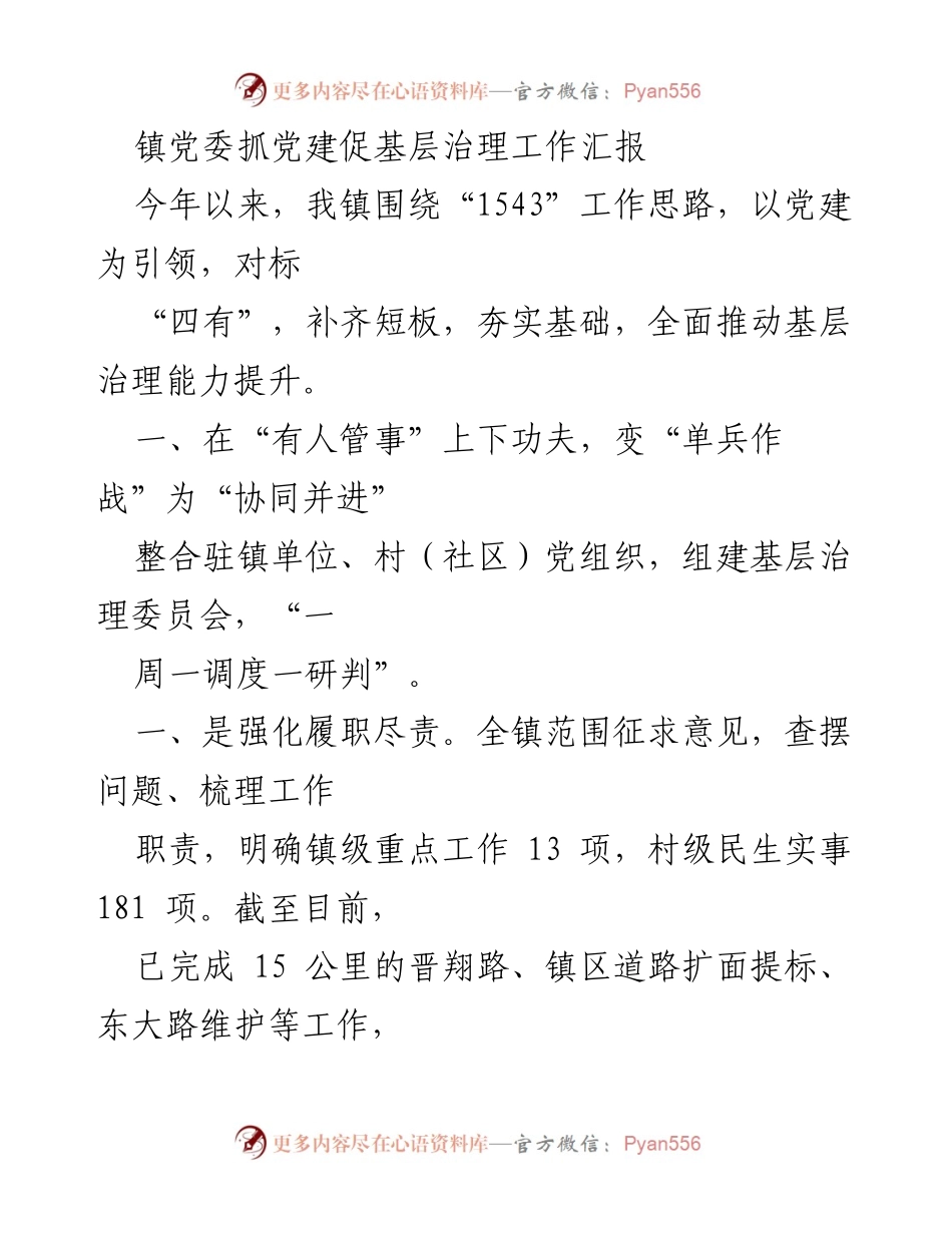 [工作总结] 镇党委 - 基层治理能力提升工作汇报.docx_第1页