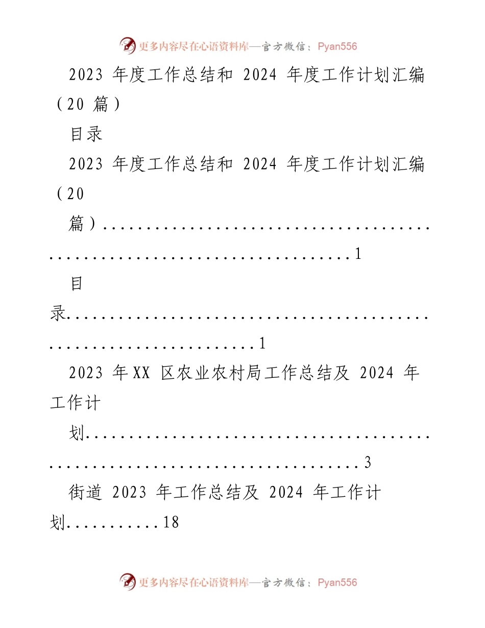 [工作总结与计划] 年度总结会议 - 2023年度工作总结与2024年度工作计划汇编_4.docx_第1页