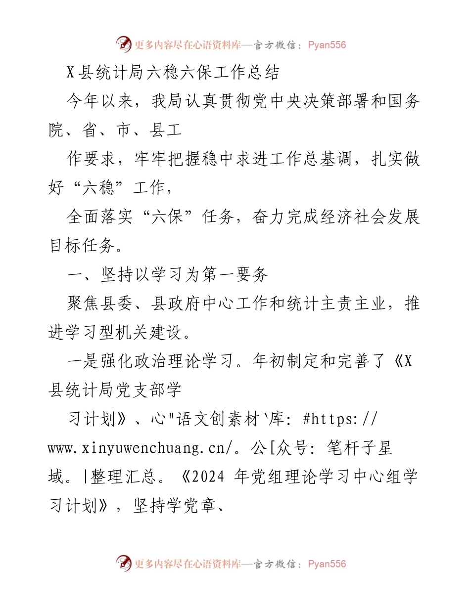 [工作总结] 统计局 - X县统计局2023年六稳六保工作总结.docx_第1页
