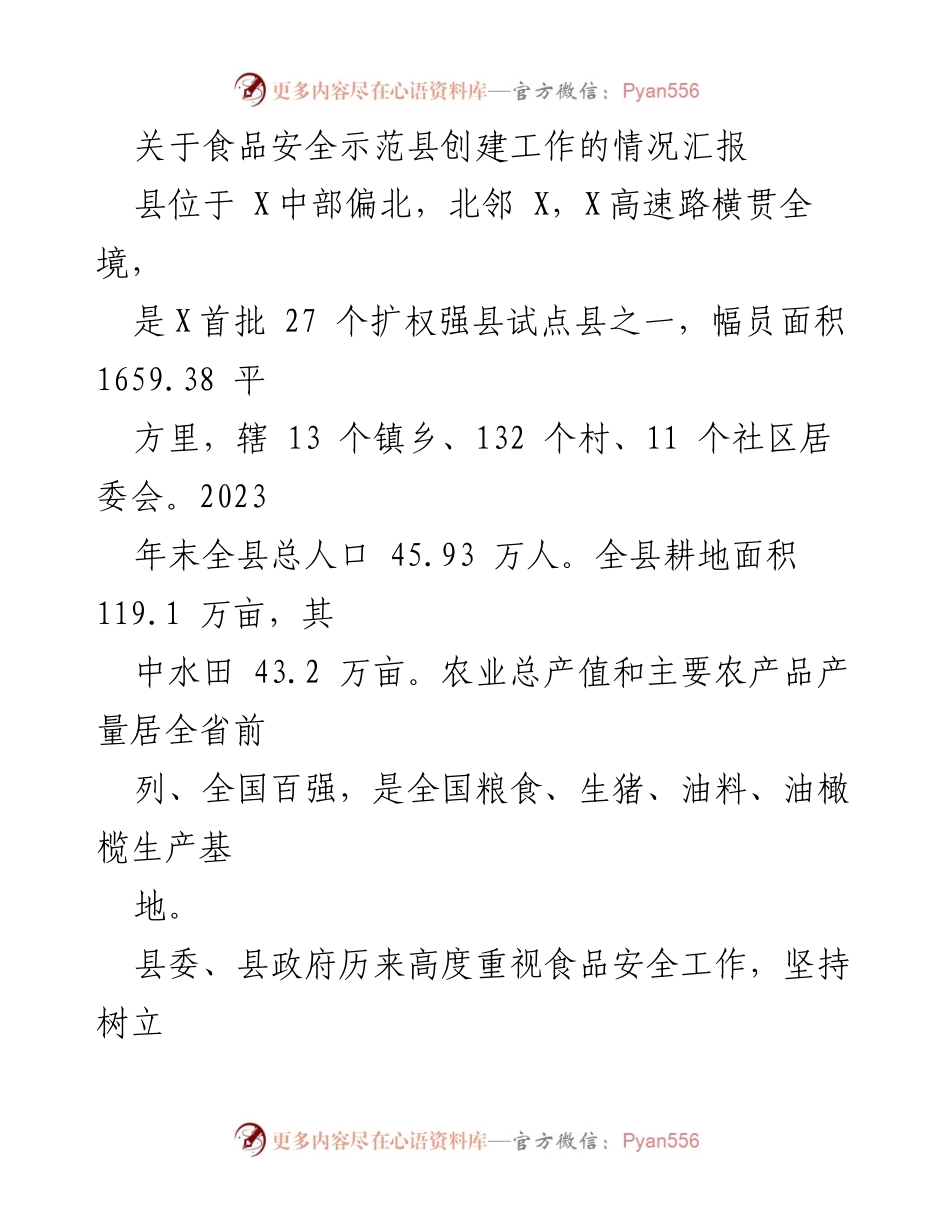 [工作总结] 食品安全示范县创建工作 - 食品安全示范县创建工作情况汇报.docx_第1页