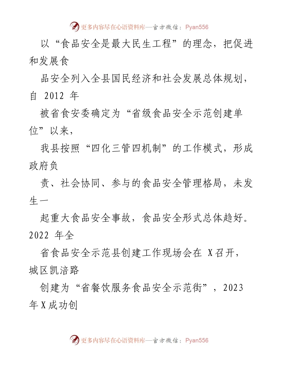 [工作总结] 食品安全示范县创建工作 - 食品安全示范县创建工作情况汇报.docx_第2页