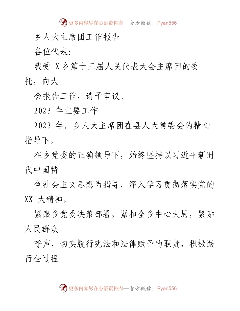 [工作报告] 乡人大主席团 - 2023年乡人大主席团工作总结与发展方向.docx_第1页