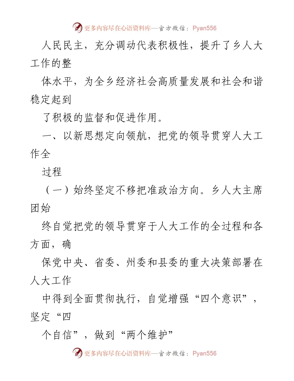 [工作报告] 乡人大主席团 - 2023年乡人大主席团工作总结与发展方向.docx_第2页