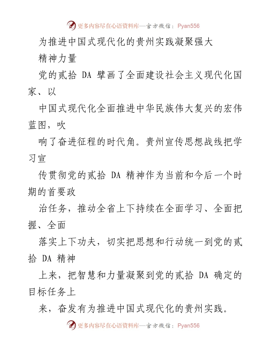 [工作总结] 贵州省宣传思想战线 - 推进党的二十大精神在贵州的学习与宣传实施情况总结.docx_第1页