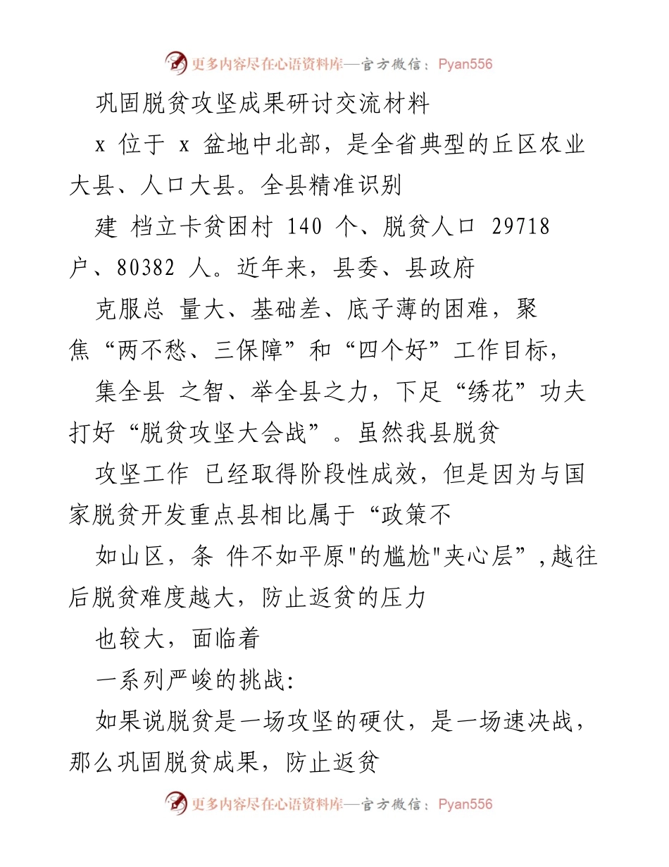 [工作总结] 脱贫攻坚成果巩固 - 巩固脱贫攻坚成果的路径与挑战.docx_第1页