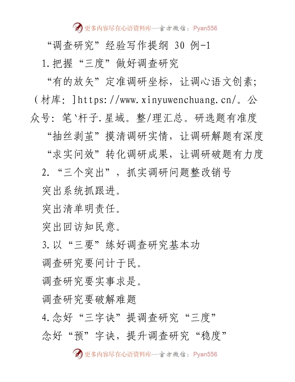 [工作总结] 调查研究 - 提升调查研究质量的经验与策略.docx_第1页