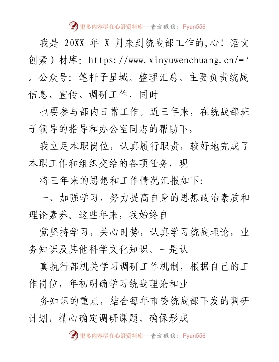[工作总结] 统战部 - 三年工作汇报与个人成长总结.docx_第1页