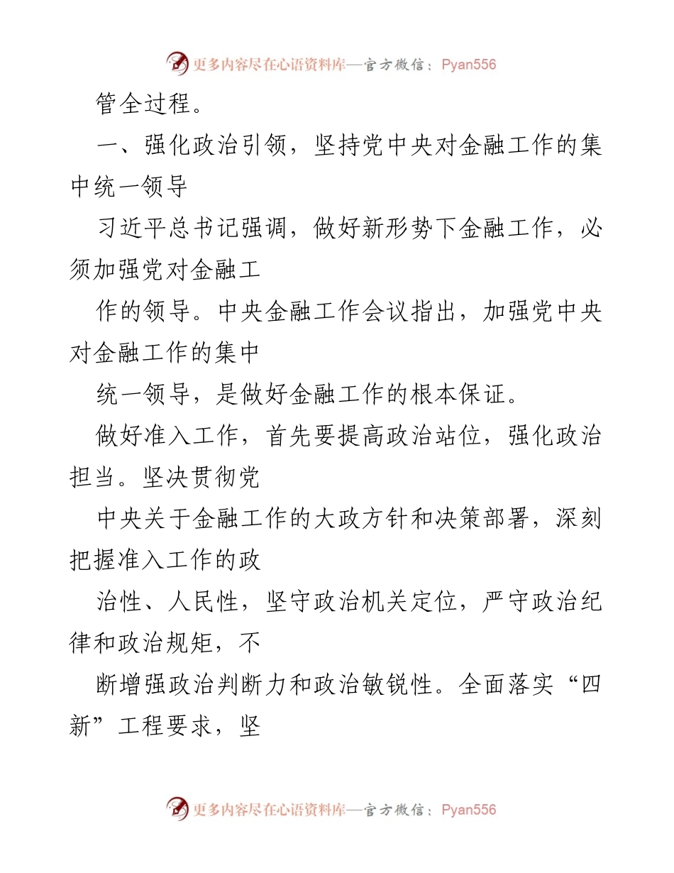 [工作总结] 金融监管会议 - 加强金融机构准入，助力高质量发展.docx_第2页