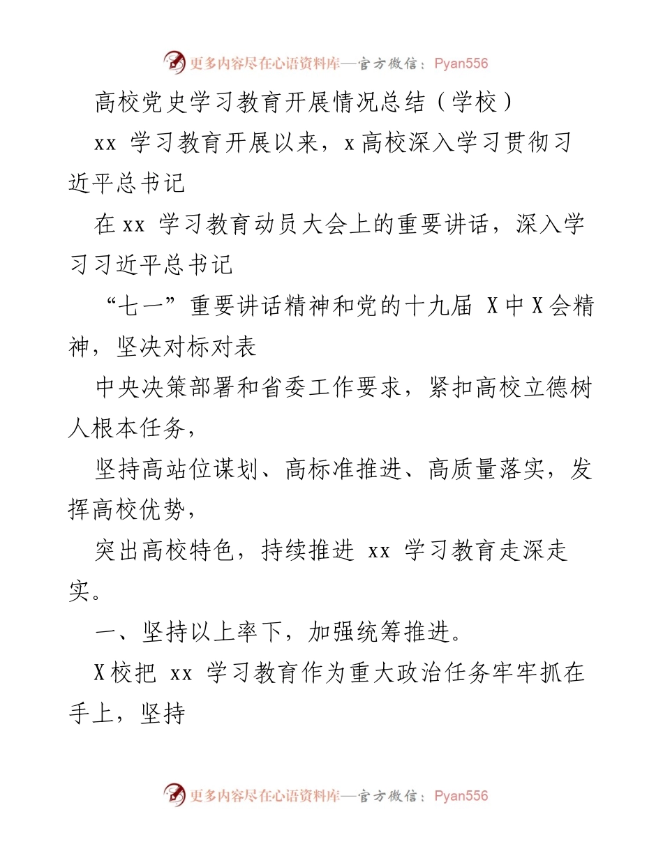 [工作总结] 高校 - 高校党史学习教育开展情况总结.docx_第1页