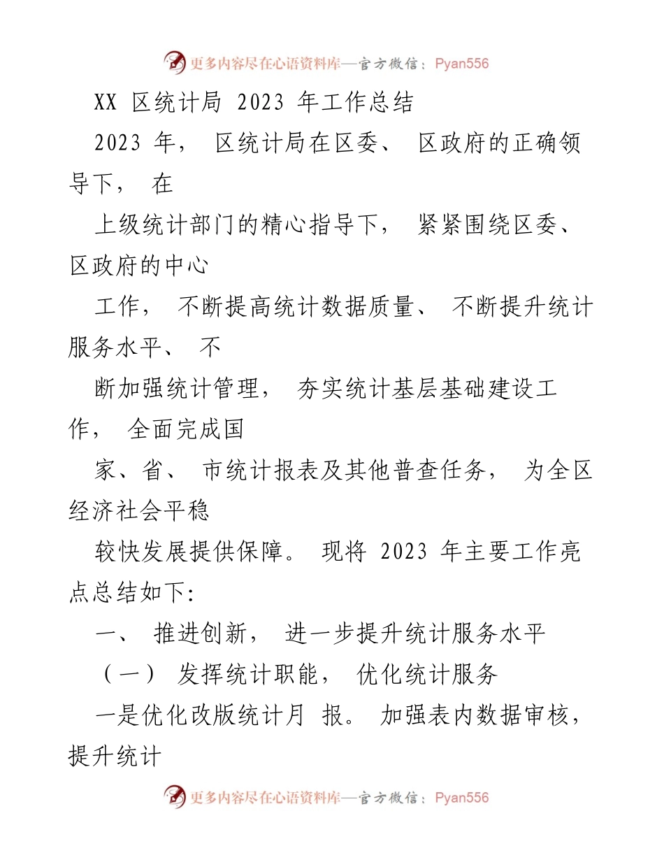 [工作总结] 统计局年度工作 - 2023年XX区统计局工作总结与亮点分析.docx_第1页