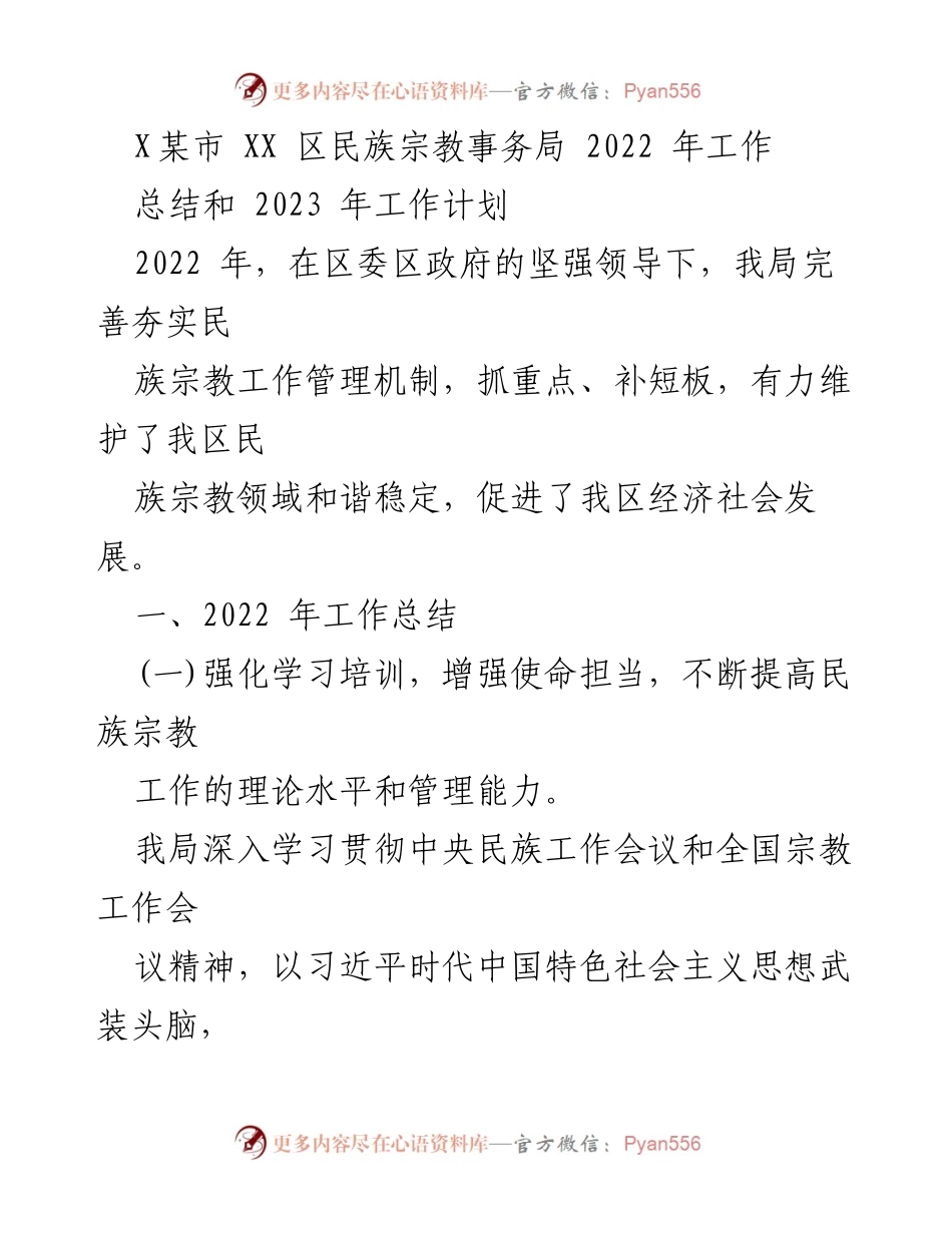 [工作总结与计划] 民族宗教事务局 - 2022年工作总结及2023年工作计划.docx_第1页