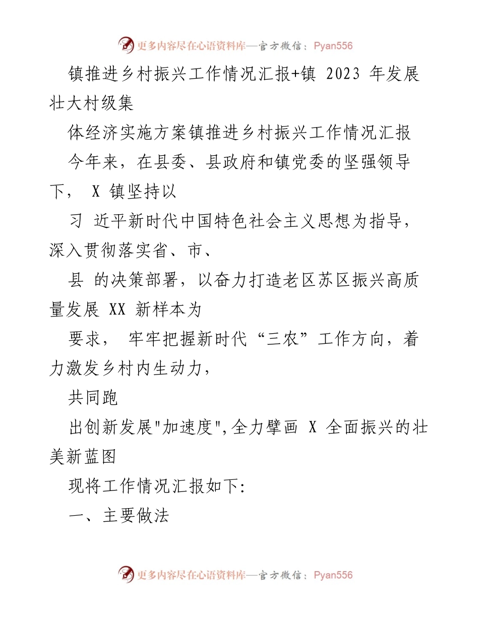[工作总结] 镇乡村振兴推进会议 - X镇乡村振兴工作情况汇报与发展实施方案.docx_第1页