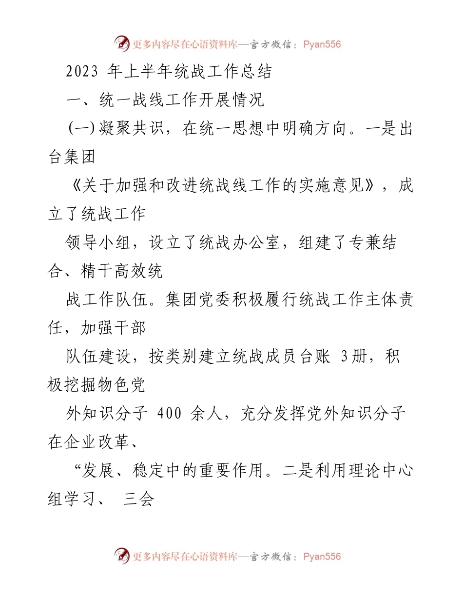 [工作总结] 统战工作 - 2023年上半年统战工作总结报告.docx_第1页