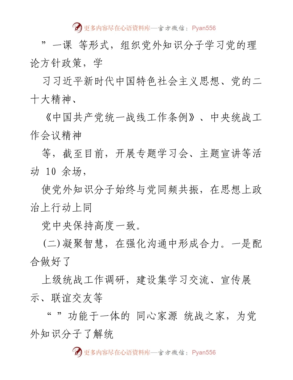 [工作总结] 统战工作 - 2023年上半年统战工作总结报告.docx_第2页