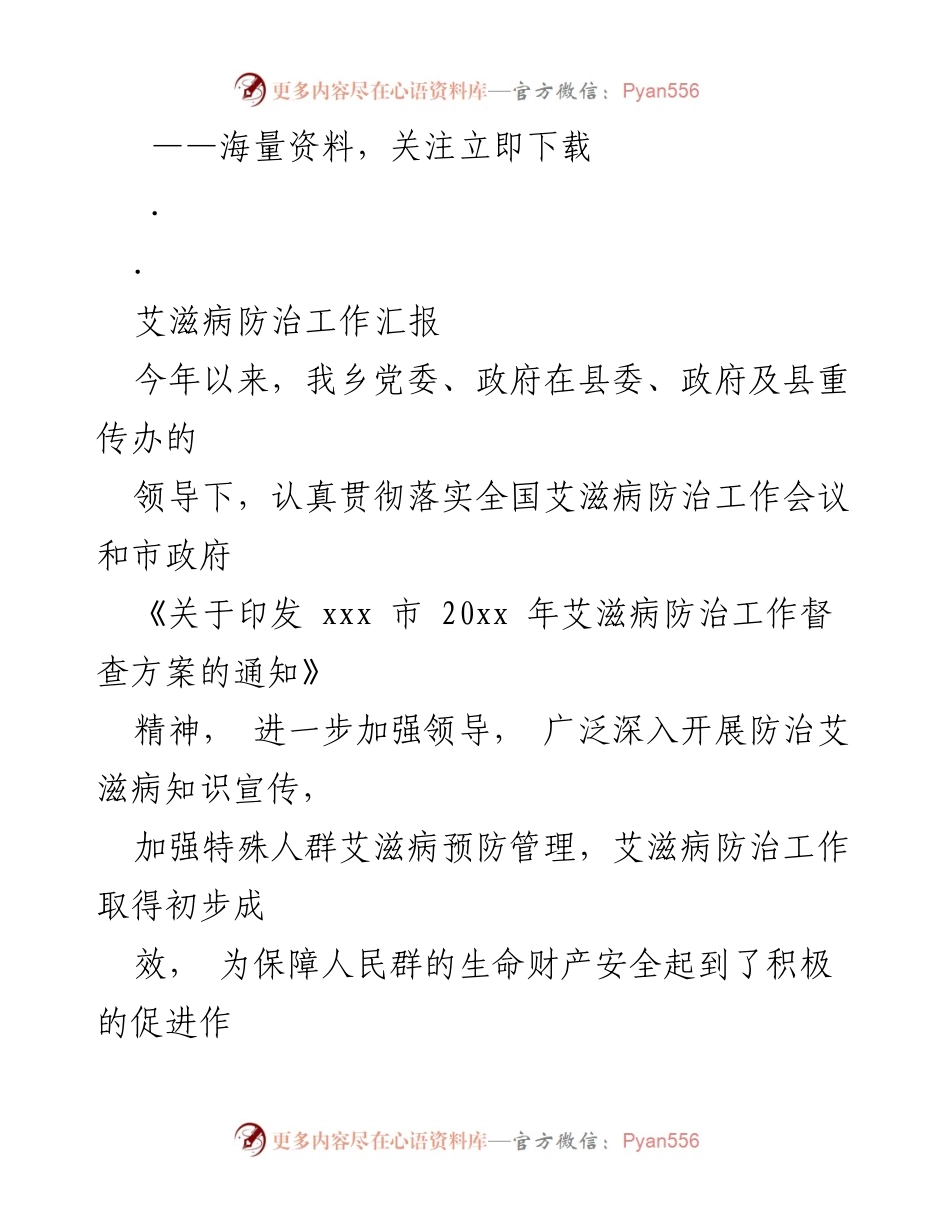 [工作总结] 艾滋病防治工作 - 乡镇艾滋病防治工作汇报与成效总结.docx_第1页