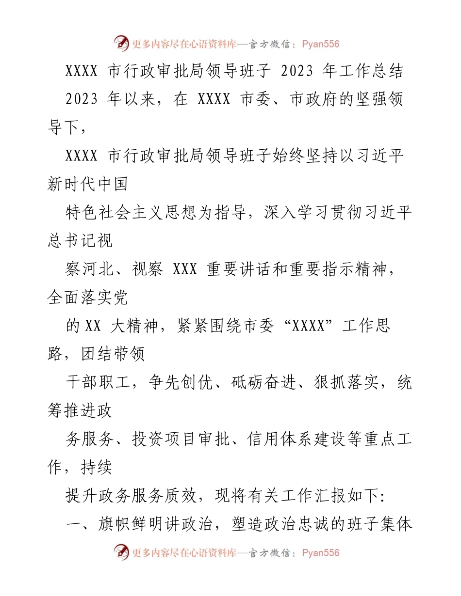 [工作总结] 行政审批局 - 2023年XXXX市行政审批局工作总结与改革创新汇报.docx_第1页