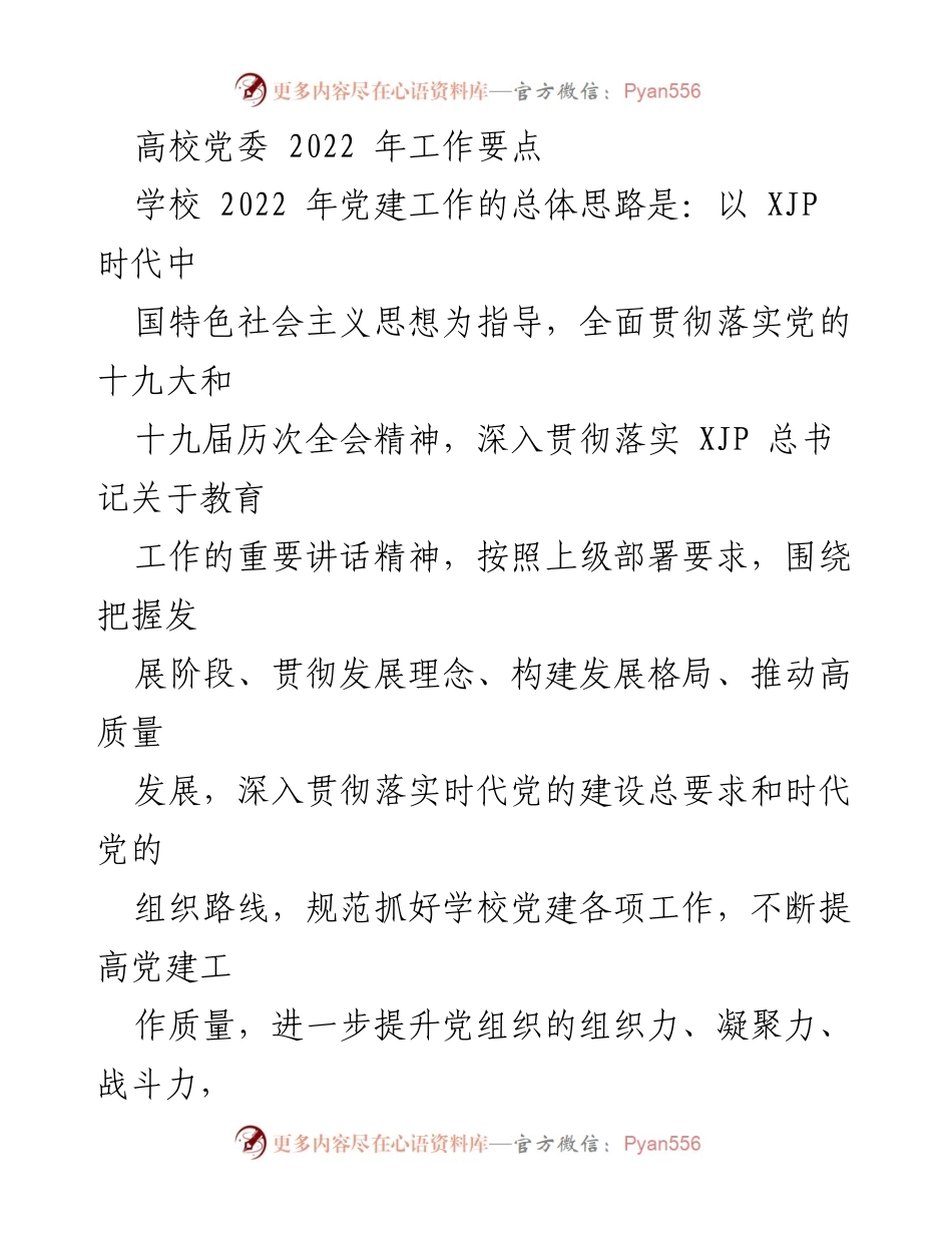 [工作总结] 高校党委 - 2022 年党建工作要点与实施方案.docx_第1页