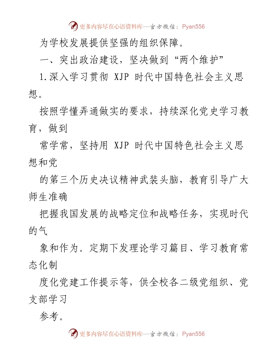 [工作总结] 高校党委 - 2022 年党建工作要点与实施方案.docx_第2页