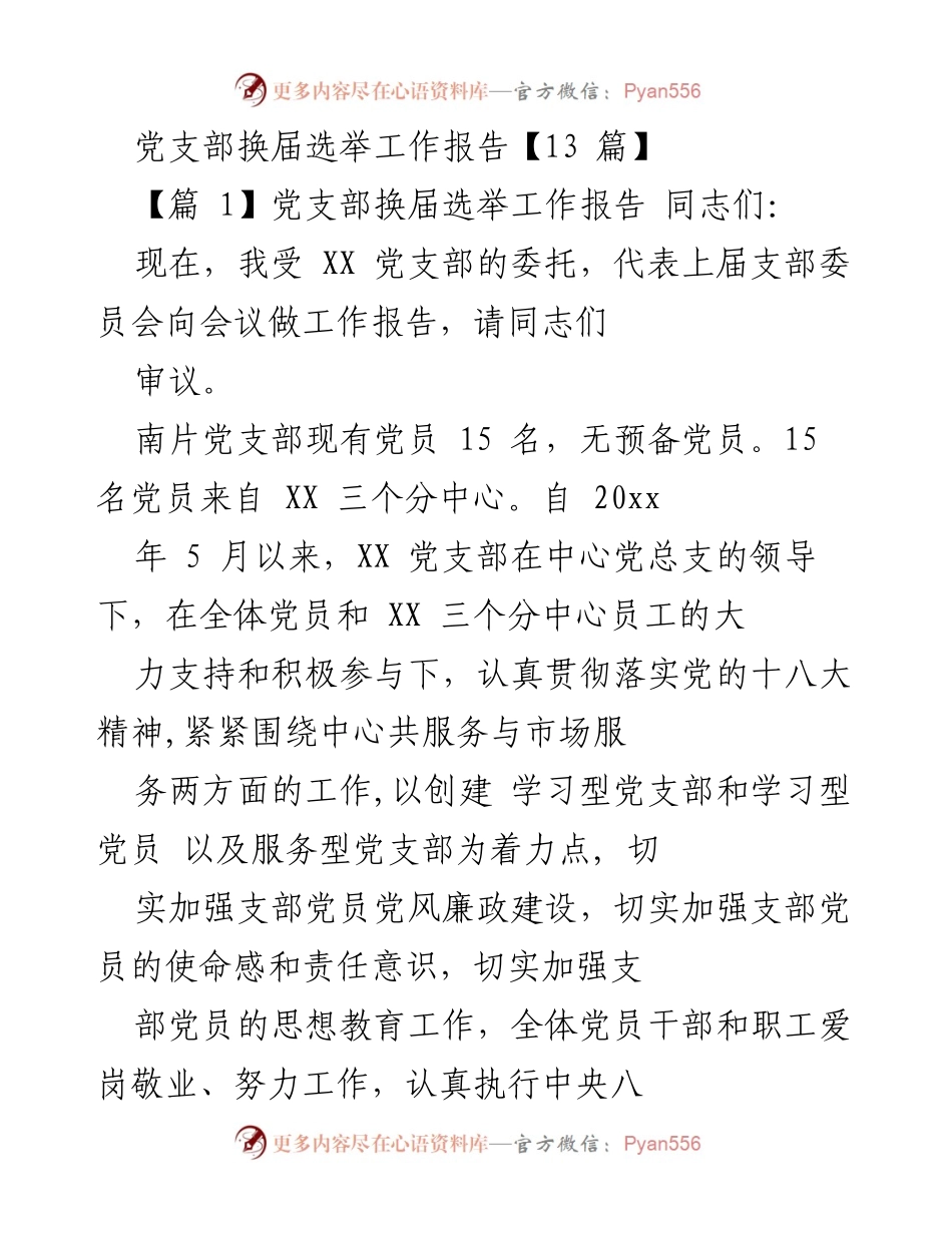 [工作报告] 党支部换届选举 - XX党支部换届选举工作总结报告.docx_第1页