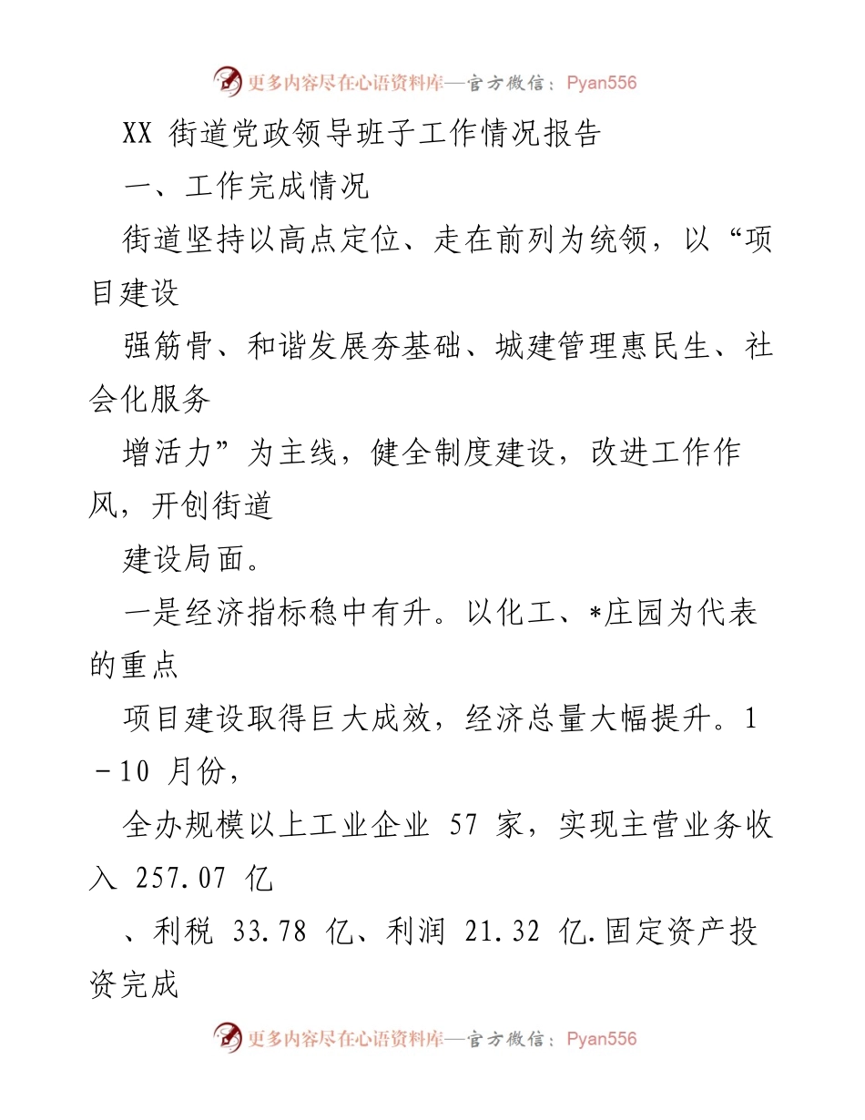 [工作总结] 街道党政领导班子 - XX街道党政领导班子工作情况报告与改进建议.docx_第1页