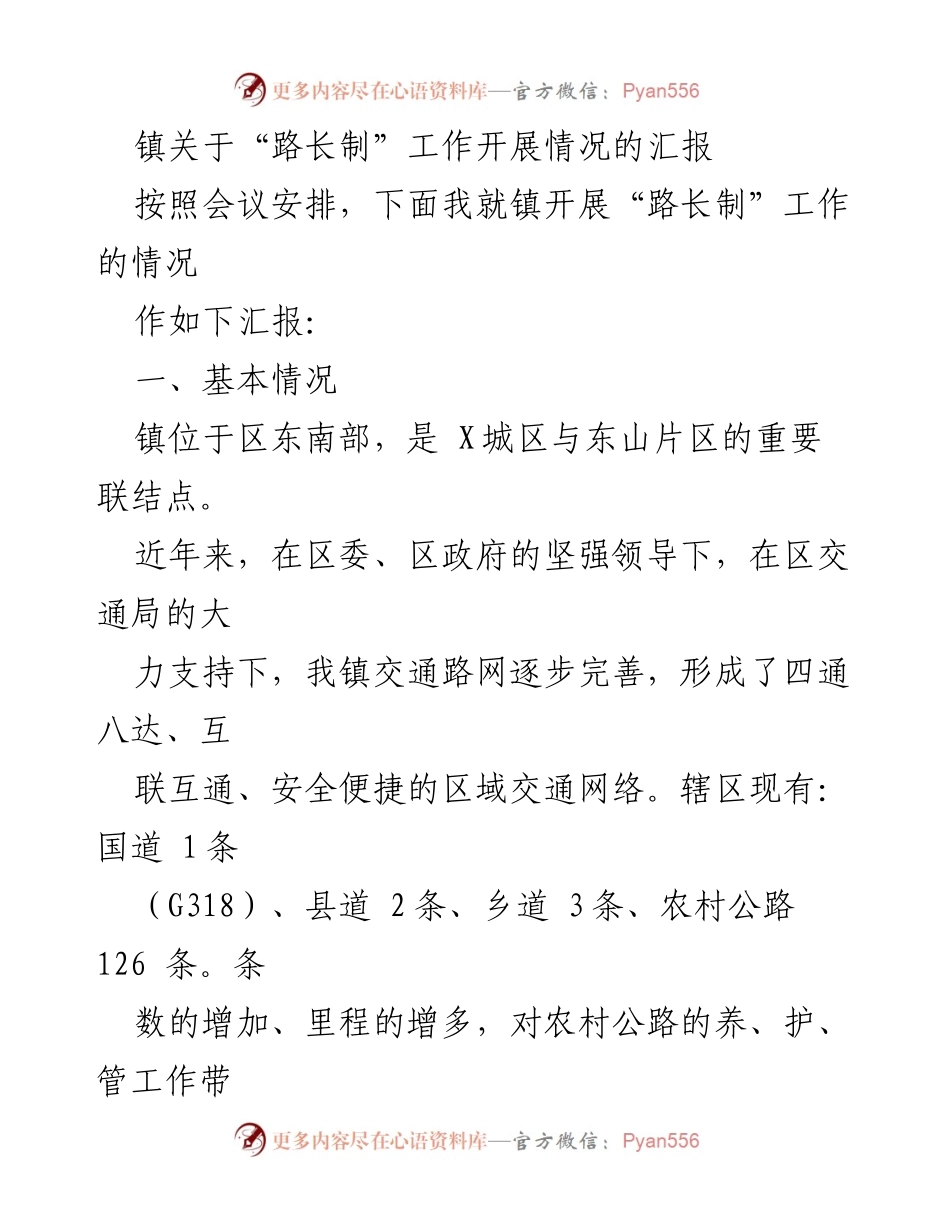 [工作总结] 镇“路长制”工作汇报 - 镇“路长制”工作开展情况总结报告.docx_第1页
