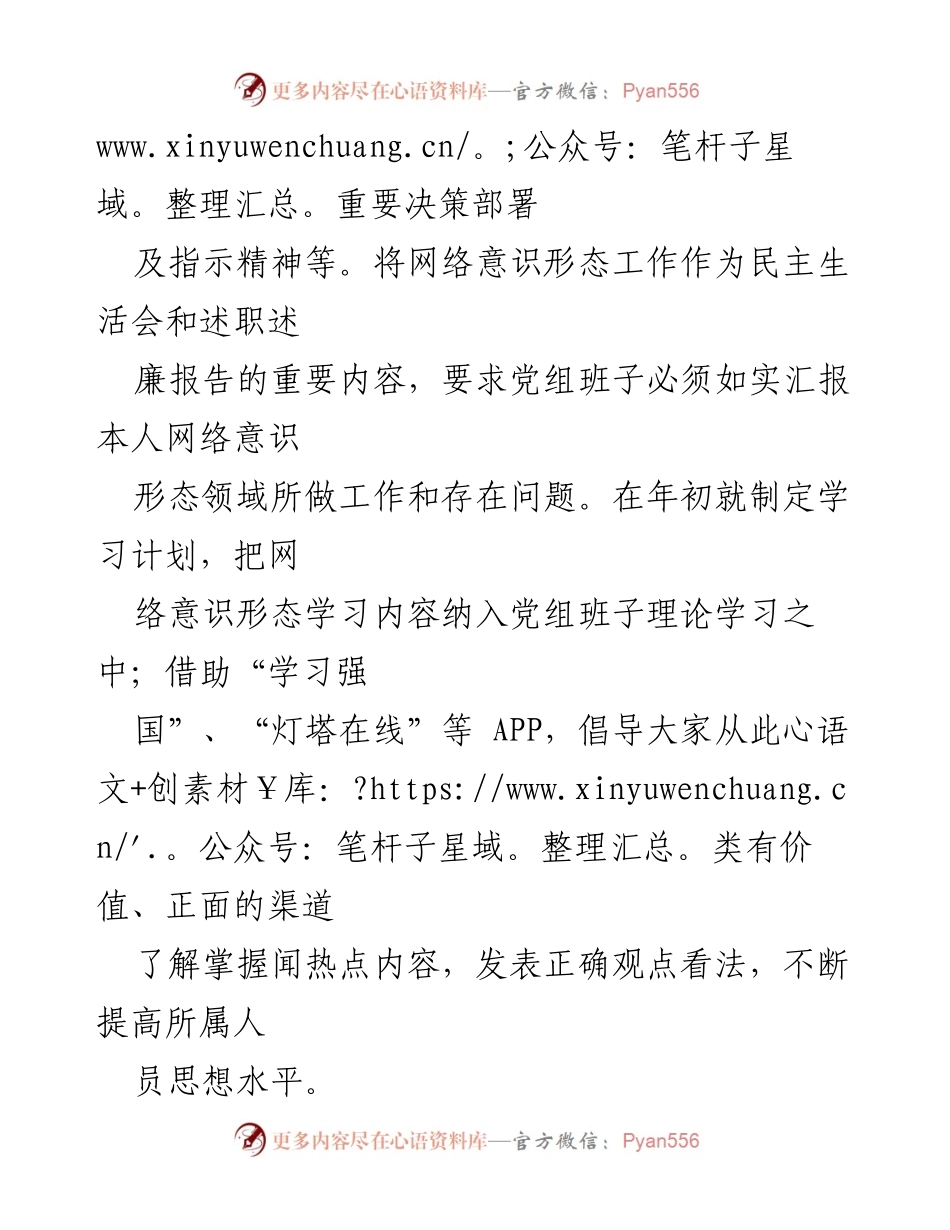 [工作总结] 网络意识形态领域 - 加强网络意识形态工作，提升思想引导能力.docx_第2页