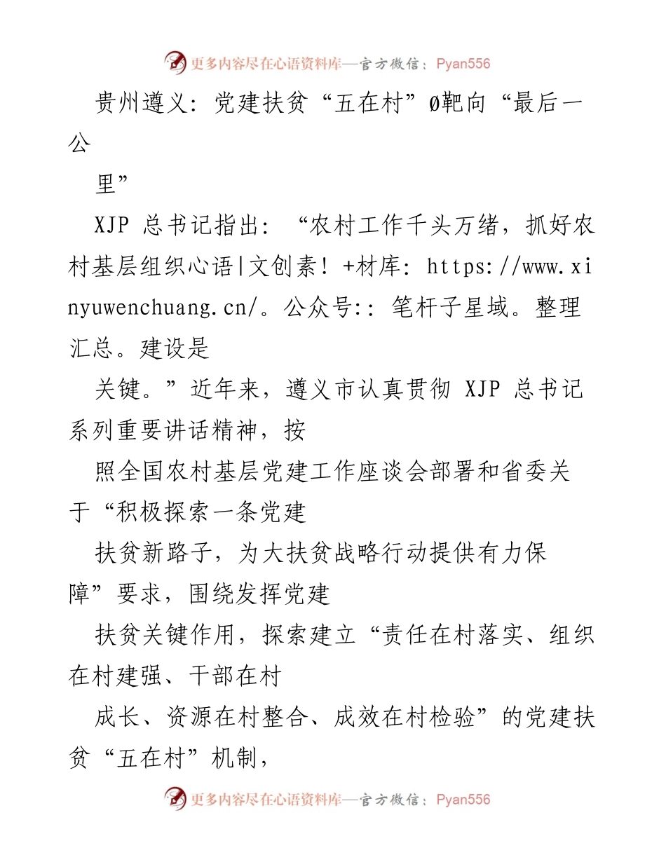 [工作总结] 遵义市党建扶贫工作 - 遵义市党建扶贫“五在村”机制助力精准脱贫.docx_第1页