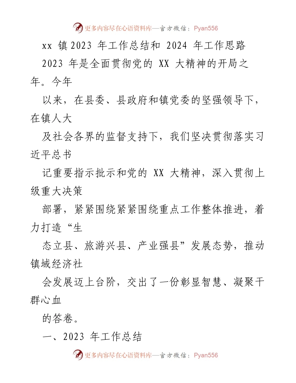 [工作总结] 镇政府 - xx镇2023年工作总结与2024年发展思路_1.docx_第1页