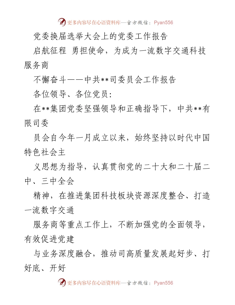 [工作报告] 党委换届选举大会 - 强化党建，推动高质量发展.docx_第1页