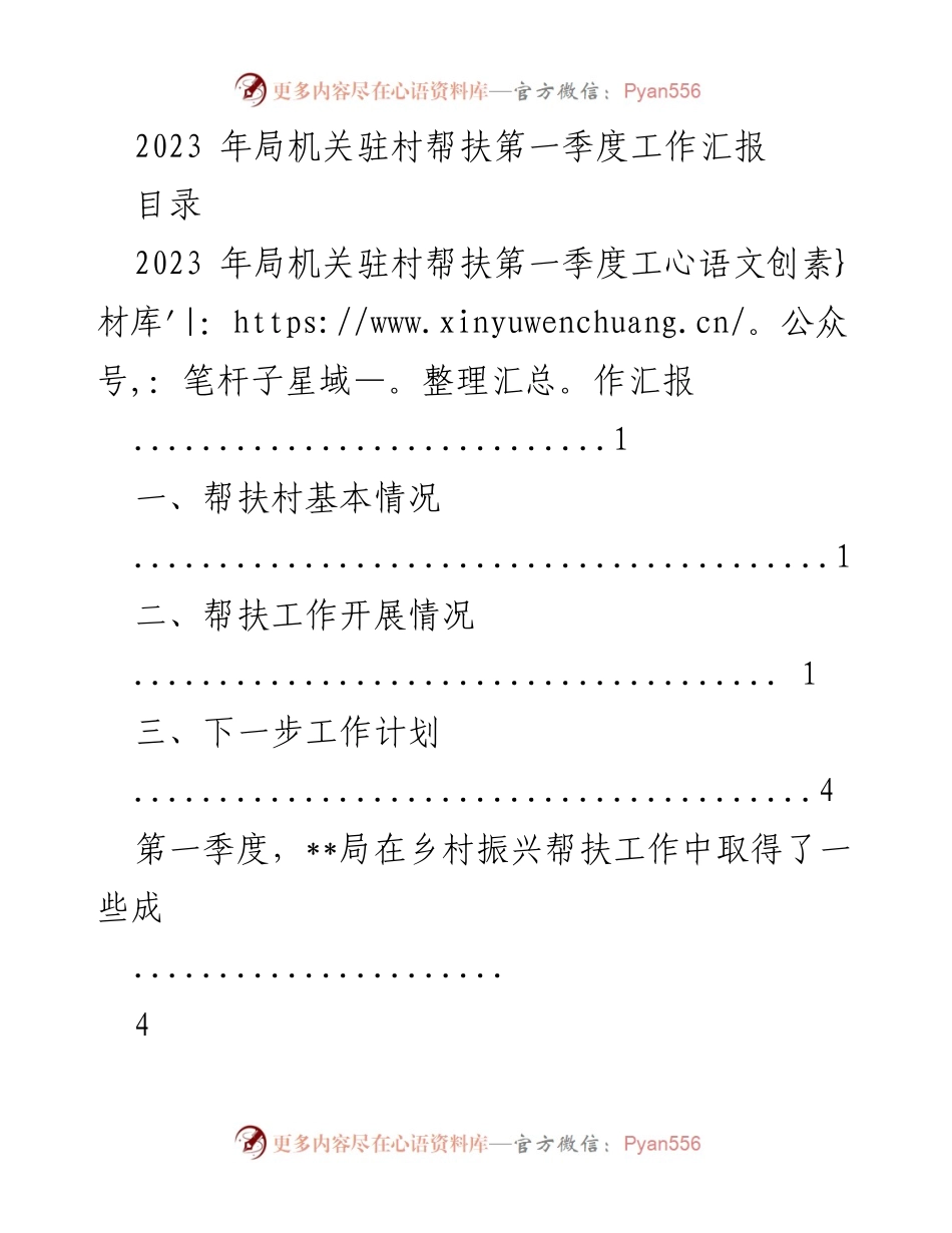 [工作总结] 驻村帮扶 - 2023年第一季度驻村帮扶工作汇报.docx_第1页