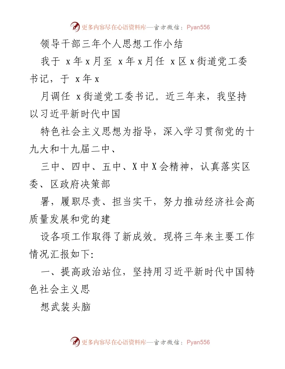[工作总结] 领导干部任期总结 - 三年个人思想工作小结与党建成效分析.docx_第1页