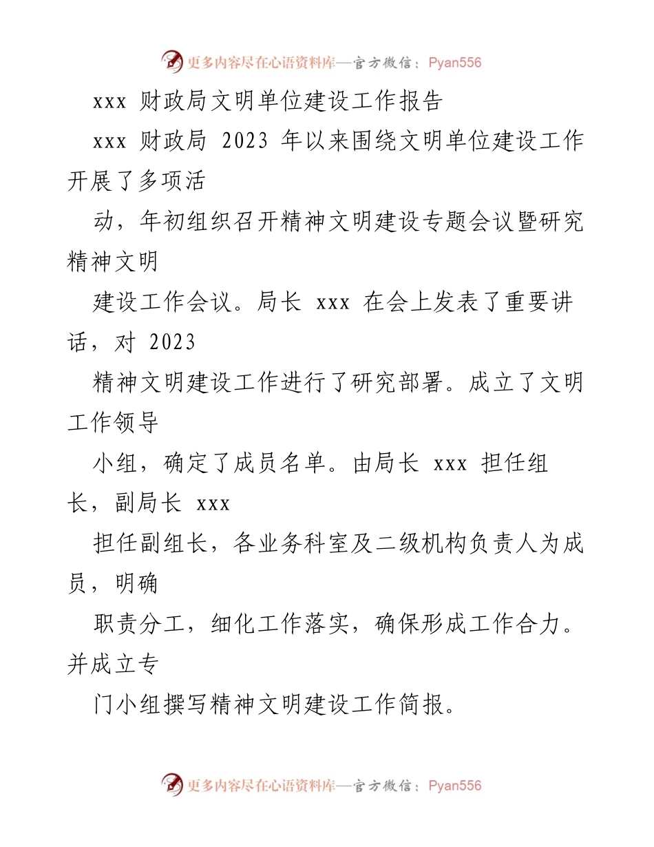 [工作总结] 财政局 - 2023年文明单位建设工作报告.docx_第1页