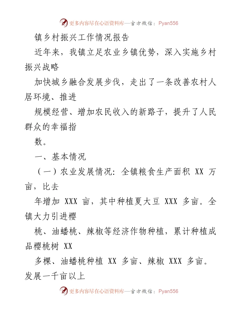 [工作总结] 镇乡村振兴 - 镇乡村振兴工作情况及未来计划报告.docx_第1页