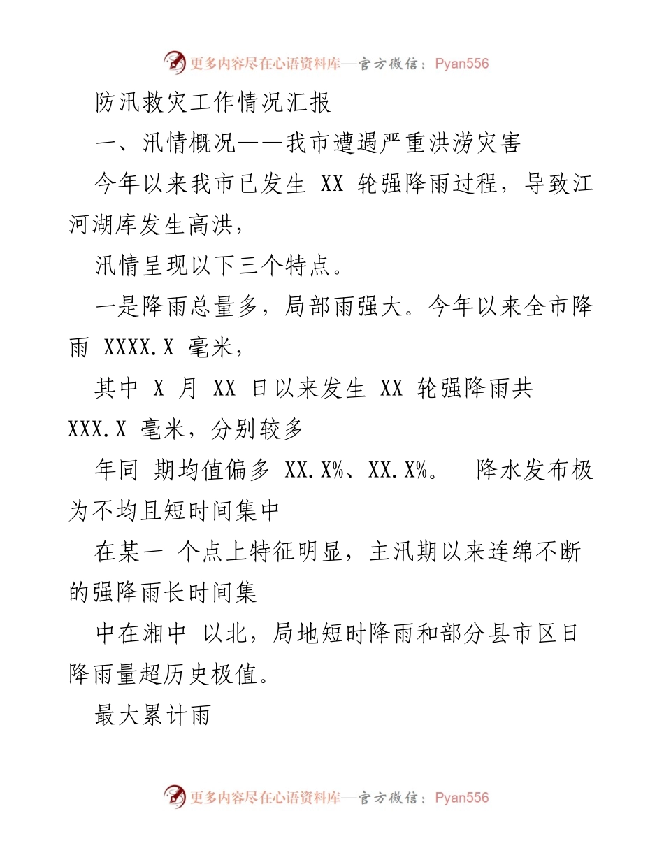 [工作总结] 防汛救灾 - 2023年防汛救灾工作情况汇报.docx_第1页