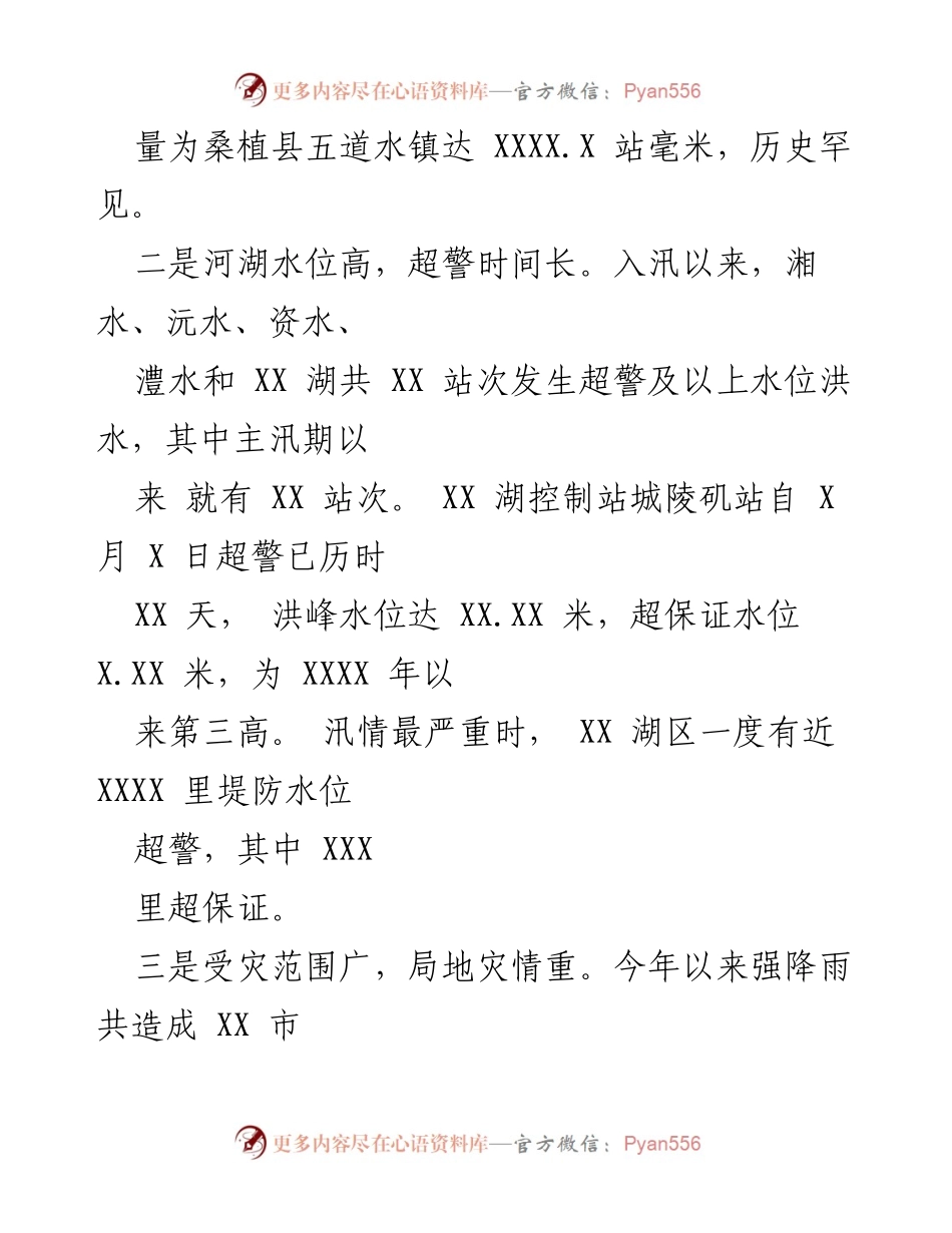 [工作总结] 防汛救灾 - 2023年防汛救灾工作情况汇报.docx_第2页