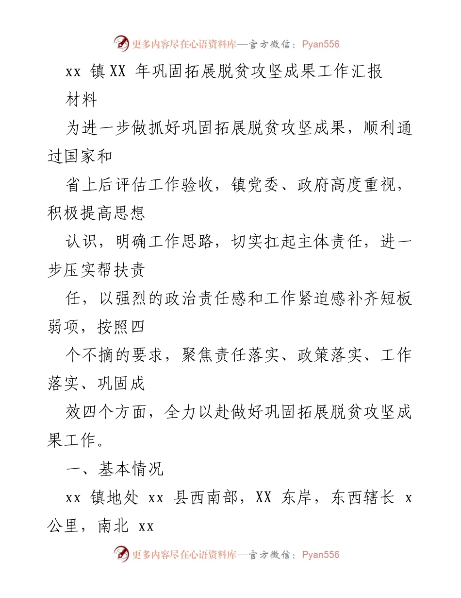 [工作总结] 脱贫攻坚 - xx镇2023年脱贫攻坚成果巩固工作汇报.docx_第1页