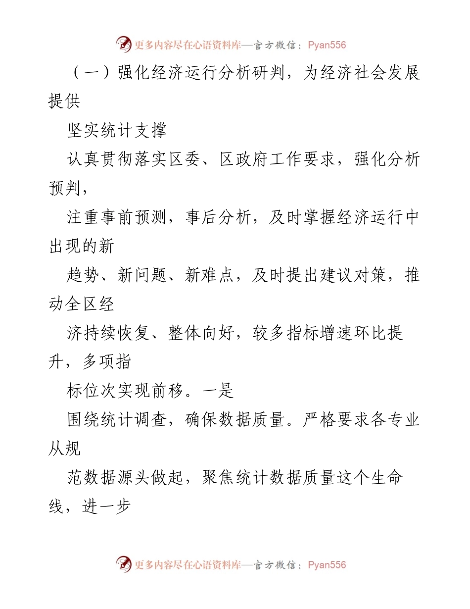 [工作总结] 统计局 - 2023年工作总结与2024年工作计划_1.docx_第2页