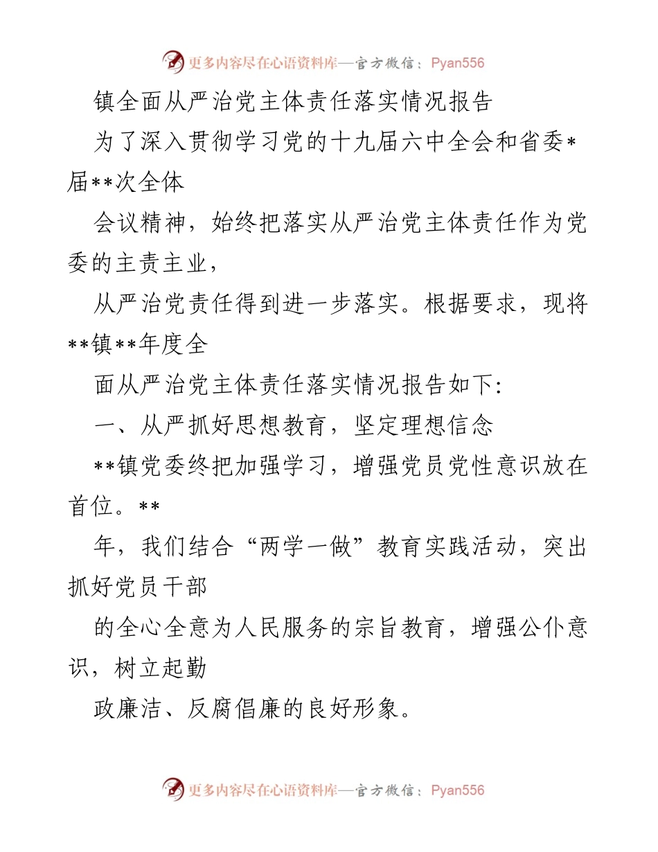 [工作总结] 镇党委会议 - __镇全面从严治党主体责任落实情况总结报告__.docx_第1页