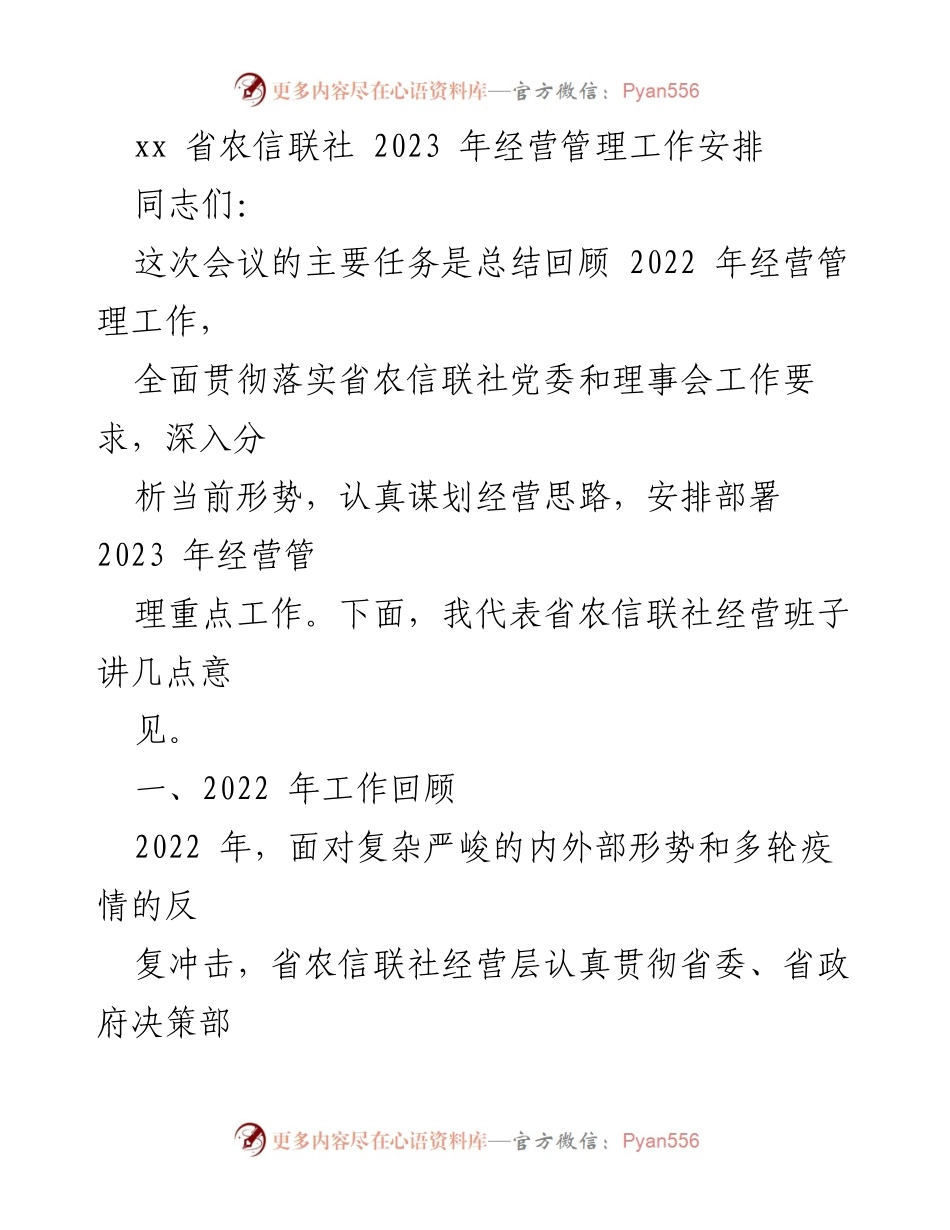 [工作总结] 经营管理会议 - 2023 年经营管理工作安排与2022 年工作回顾.docx_第1页